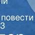 Вольтер Кандид или Оптимизм Страницы повести Передача 3