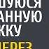 Овдовев фермер приютил заблудившуюся в лесу бродяжку А когда через месяц в дверь постучали