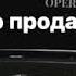 песня куплено продано