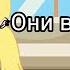 Меме Meme Они взрослые Гача лайф клуб Метал фемили Metal Family