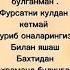 онам йук онажон рухиз шод булсин жойиз жаннатдан булсин