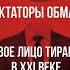 Сергей Гуриев начитал книгу Диктаторы обмана и ее можно слушать уже сейчас