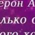 МАР ИНОК Верон Аш Насколько сильно ты этого хочешь