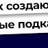 Секреты успешного подкаста от создателя Ребята мы потрах сь