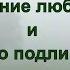 Г С Померанц и З А Миркина Умение любить и чувство подлинности