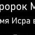 Видел ли Пророк Мухаммад ﷺ Аллаха во время Исра валь Ми радж вознесение