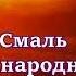 Ярослав Смаль Збірка пісень ІІІ українські народні ТОП10