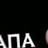 папа папа я скучаю