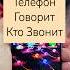 Как включить голосовое оповещение звонка телефон говорит кто звонит