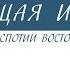 Краткий курс по всеобщей истории Деспотии востока