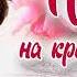 Письмо на крайний случай христианский рассказ часть 3