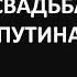 Свадебные фотографии Путина Медведева и нескольких других знаменитостей СССР