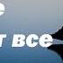 Средство которое покроет все твои недостатки Игумен Никон Воробьев