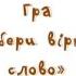 Дидактична гра Обери вірне слово розвиток фонематичного сприйняття