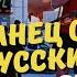 Сурово но смешно и правдиво Как Россия поменяла чувство юмора американца