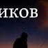 И Кобзон Двенадцать Разбойников