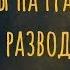 Мы на грани развода Что будем делать