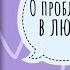 О проблемах в любви Обними меня крепче Сью Джонсон Чтение 1 Мир во всем мире Последний оплот