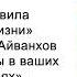 Будьте осторожны в ваших высказываниях Золотые правила ежедневной жизни Омраам Микаэль Айванхов