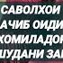 Саволхои ачиб барои хомиладор шудани зан докторМухаммад