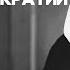 главный аргумент против демократии