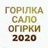 Горілка сало огірки 2020
