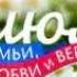 День любви и верности История праздника ЦДТ Ново Переделкино