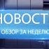 ВЫПУСК НОВОСТИ 28 10 24