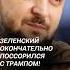 Зеленский окончательно поссорился с Трампом трамп зеленский война политика новости украина