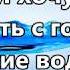 Напои меня живою водой 3 минус