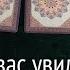 ВЫ ЕГО ГЛАЗАМИ СЕГОДНЯ Таро расклад Тиана Таро