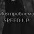 Pollmixan Моя проблема Speed Up