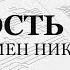 Милость Мира Игумен Никифор Сопрано