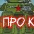 КЛИП про КВ 44 Feel Invincible Клипы мультики про танки For Homeanimations