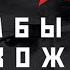 Страна советов Забытые вожди Смотреть Фильм 2017 Лаврентий Берия Часть 2 Премьера от StarMedia