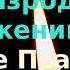 Псалом 18 Помощь в родах Да разродится роженица