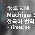 한국어 번역 발음 Machigai Sagashi 틀린그림찾기 요네즈 켄시