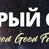 Добрый Отец Good Good Father Наталья Доценко Краеугольный камень Новосибирск