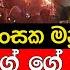 ග වල ග න ත බ බ කව ද ක යල ජනත ව කට අර