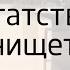 Богатство и нищета Виталий Сундаков