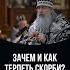 Зачем и как терпеть скорби