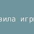 Правила игры в стритбол 3 на 3 ФИБА