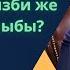 Пайгамбарыбызды С А В ээрчийбизби же Абу Ханифаныбы 2 сабак