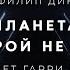 Филип Дик Планета которой не было аудиокнига фантастика рассказ аудиоспектакль озвучка