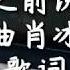 天亮以前说再见 曲肖冰 歌词 誓言就都留给时间 就请把从前留在今天