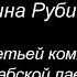 Дина Рубина В третьей комнате арабской лавки интервью Августины Гербер 20 04 2023