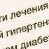 Особенности лечения артериальной гипертензии при сахарном диабете Цикл лекций МГНОТ
