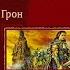 Видео обзор книг 35 серия Грон Роман Злотников Жанр Попаданец в другие миры