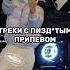 ТРЕКИ С ПИЗД ТЫМ ПРИПВОМ