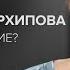 Александра Архипова Кто такие русские Кто ест Оливье Скажи Гордеевой